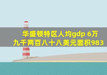 华盛顿特区人均gdp 6万九千两百八十八美元面积983